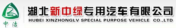 湖北新中綠專用汽車有限公司