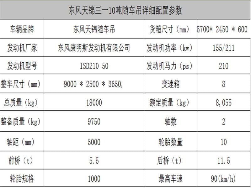 東風天錦三一10噸隨車吊