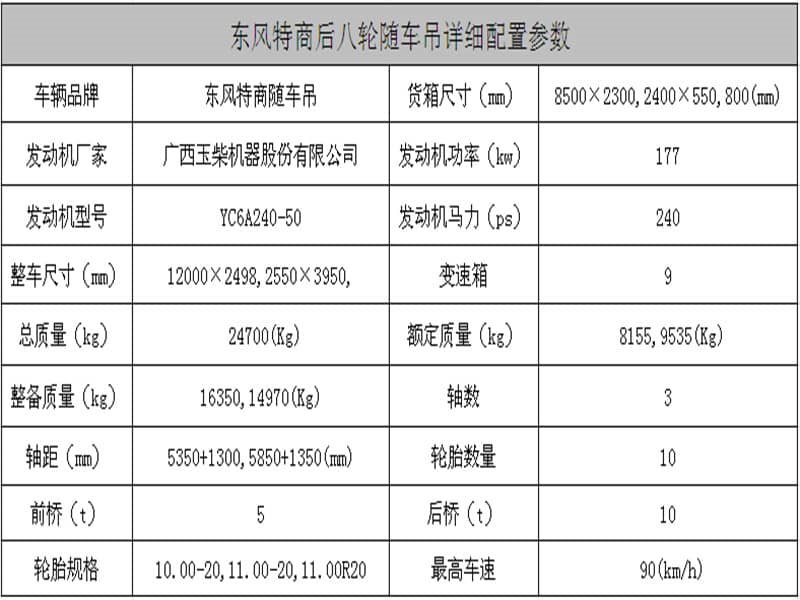 東風(fēng)特商后八輪12噸隨車(chē)吊