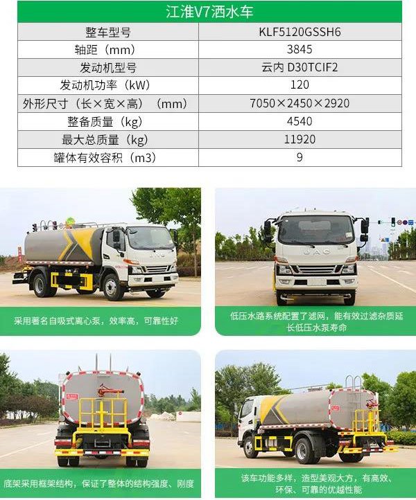 江淮V7國六9方灑水車