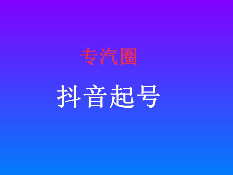 專汽圈抖音起號流程抖音經驗心得分享