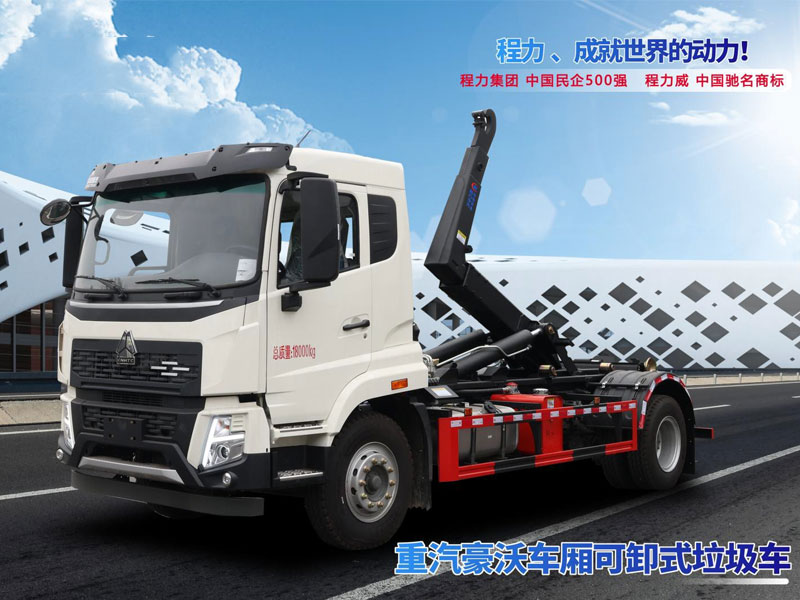 重汽豪沃勾臂式垃圾車